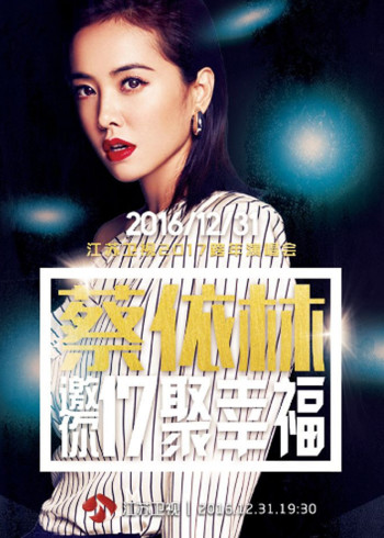 2017江苏卫视跨年演唱会}