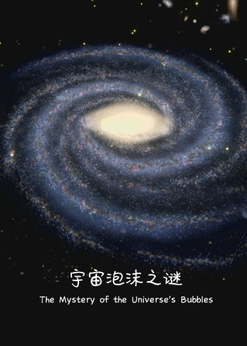 宇宙泡沫之谜}