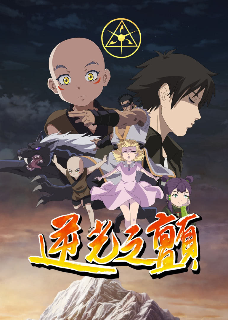 逆光之颤第一季}