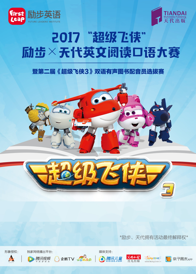 超级飞侠配音大赛}