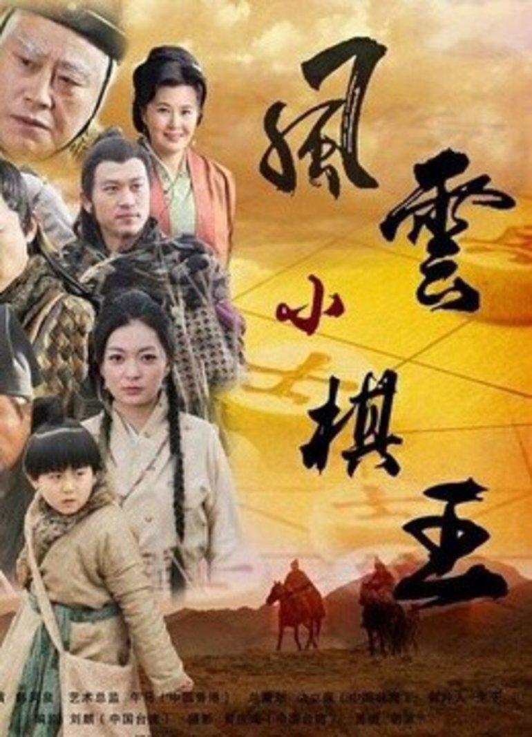 风云小棋王之解杀反捉}