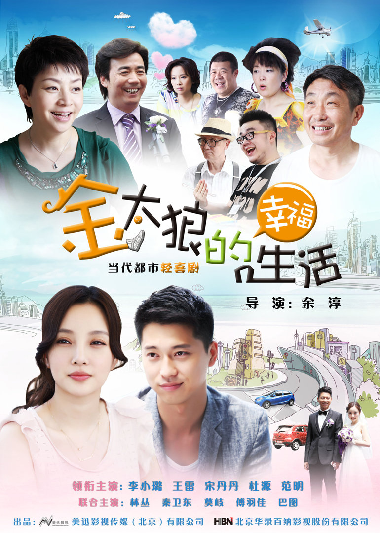 金太狼的幸福生活}