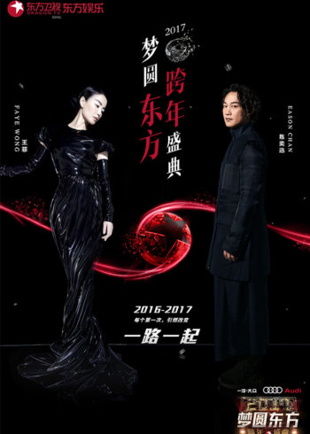 2017东方卫视跨年演唱会}