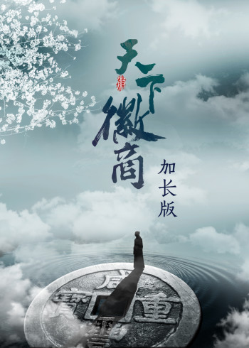 天下徽商加长版}