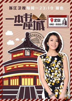 一本书一座城第一季}