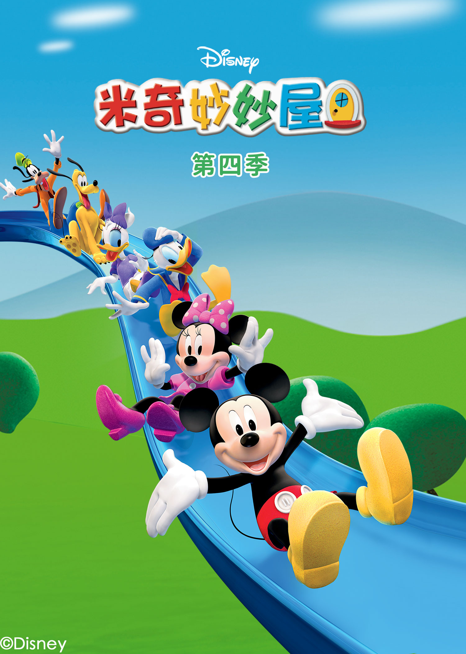 米奇妙妙屋第四季}
