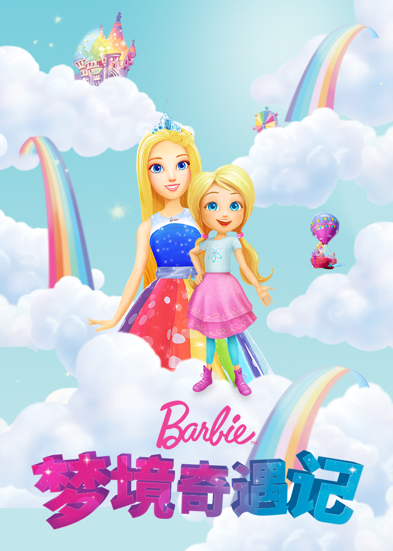 芭比之梦境奇遇记普通话}
