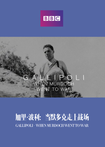 加里·波利：当默多克走上战场}