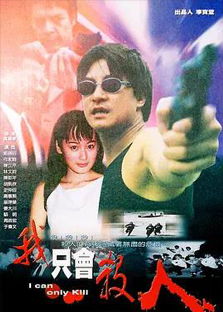 我只会杀人}