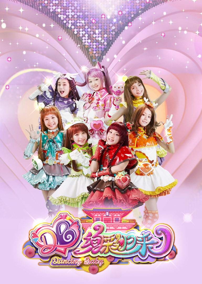 舞法天女之绚彩归来}