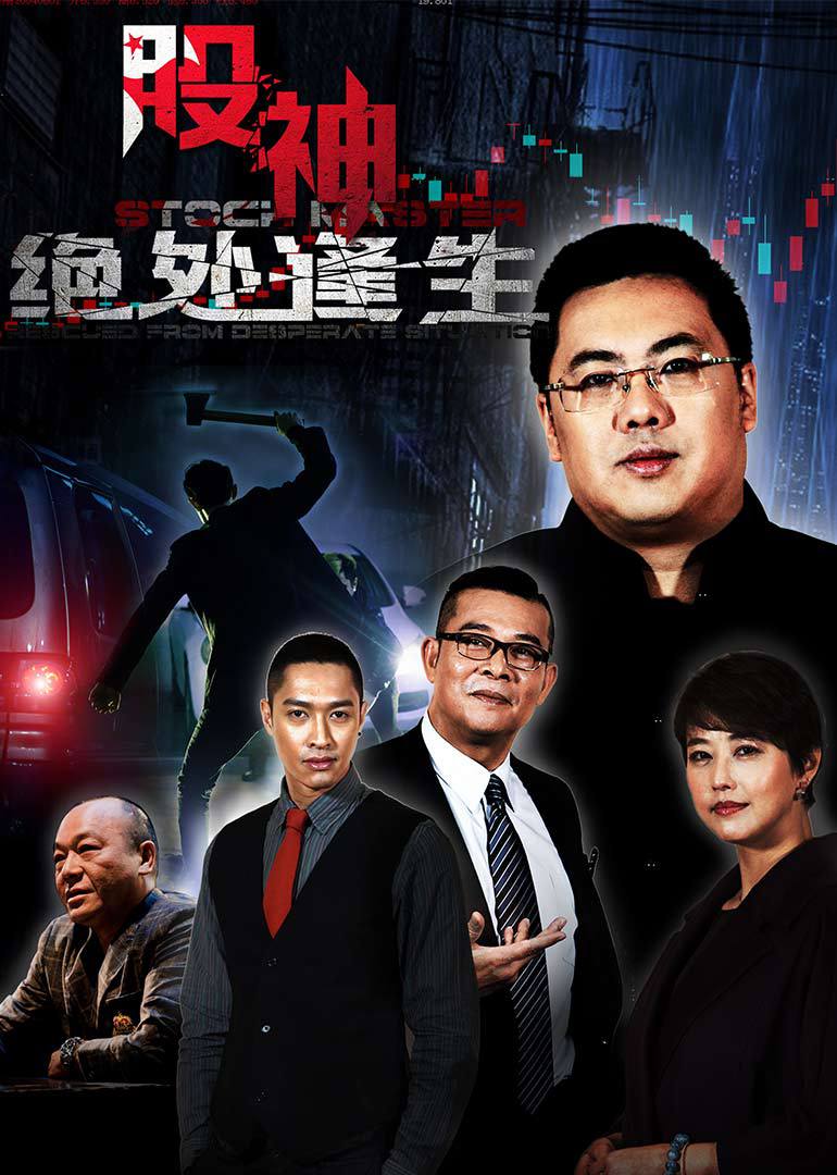 股神Ⅱ绝处逢生}