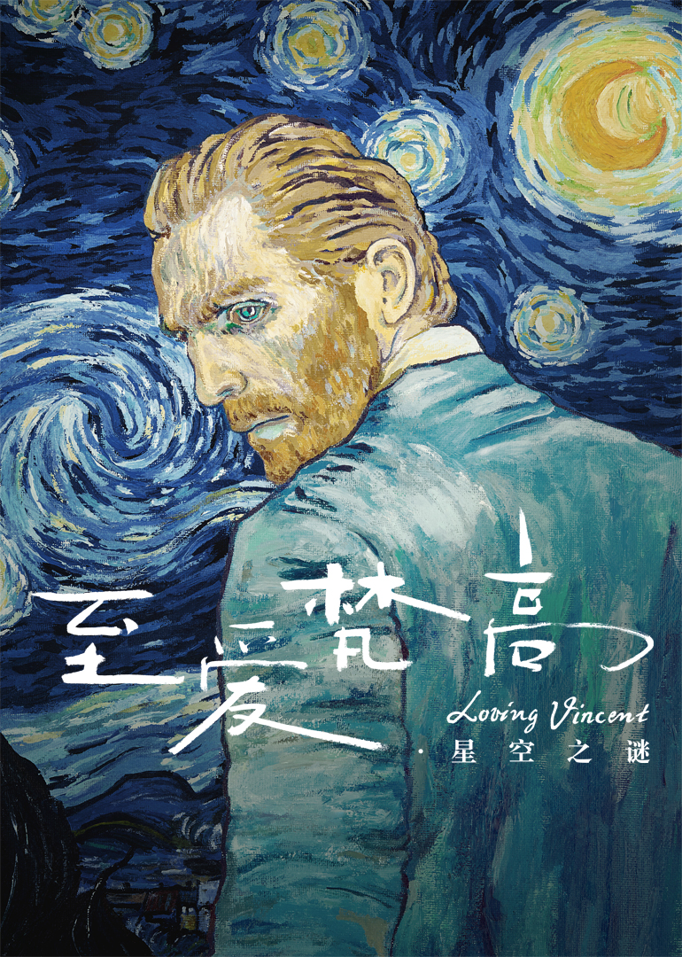 至爱梵高·星空之谜}