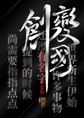 创变中国}