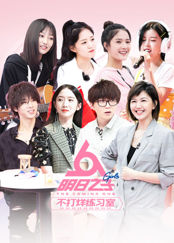 明日之子不打烊练习室}