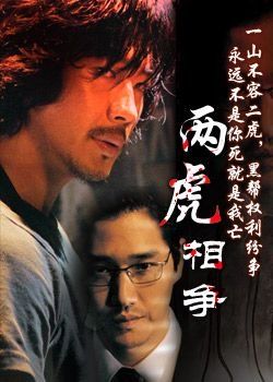 两虎相争}