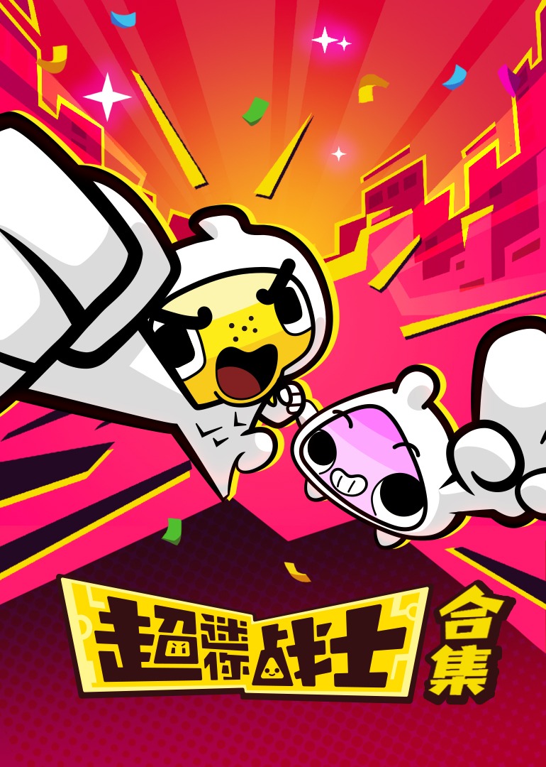 超迷你战士合集}