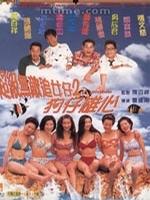 超级无敌追女仔2之狗仔雄心}