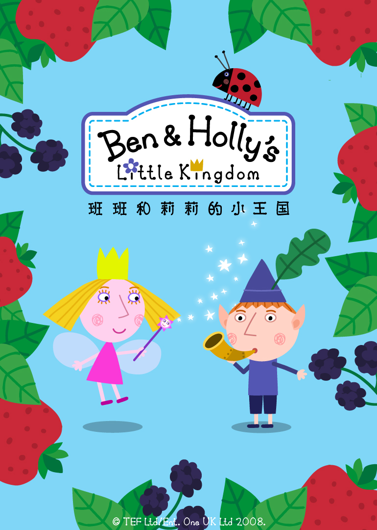 班班和莉莉的小王国第一季}