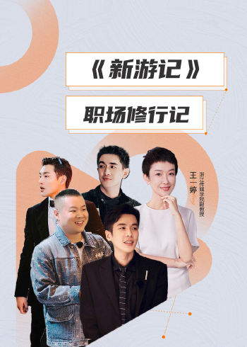 新游记职场修行记}