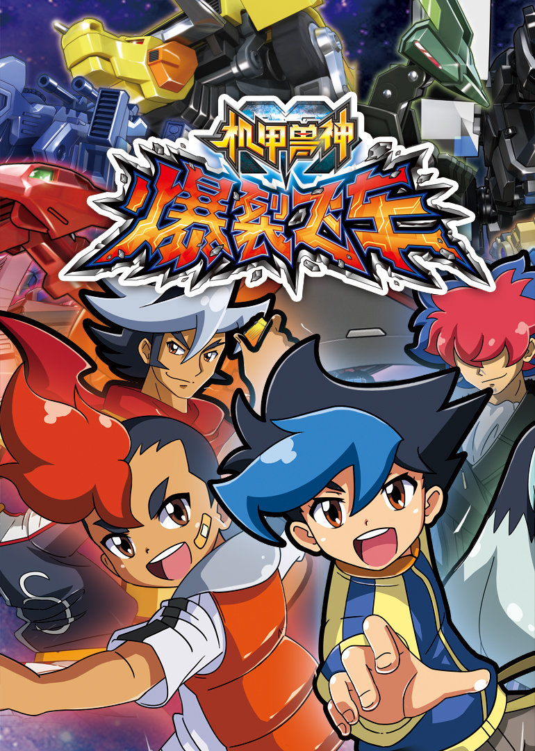 机甲兽神之爆裂飞车}