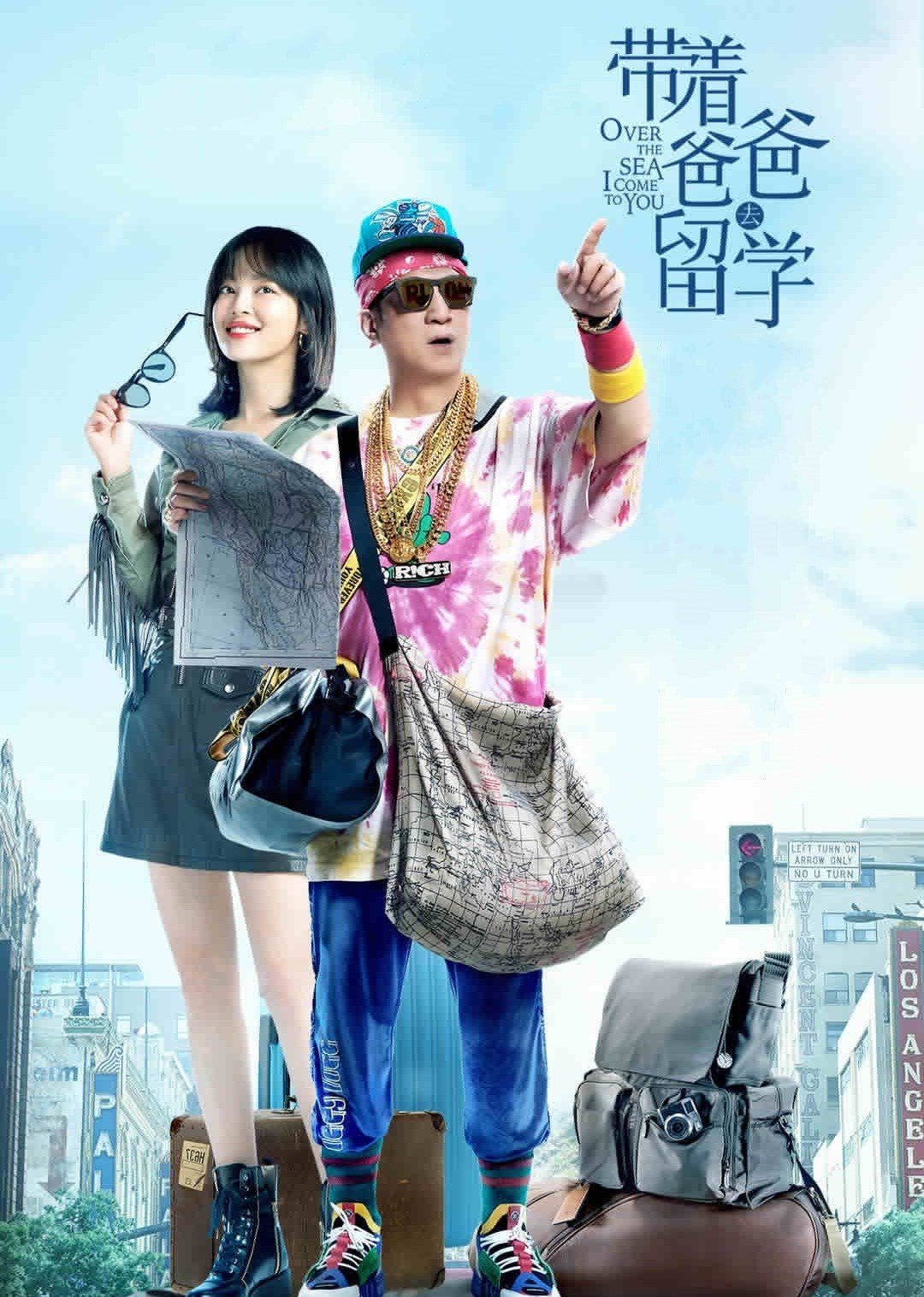 带着爸爸去留学}