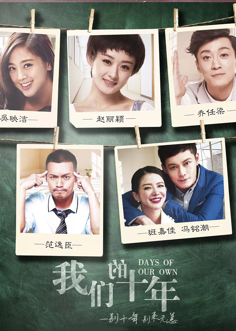我们的十年}