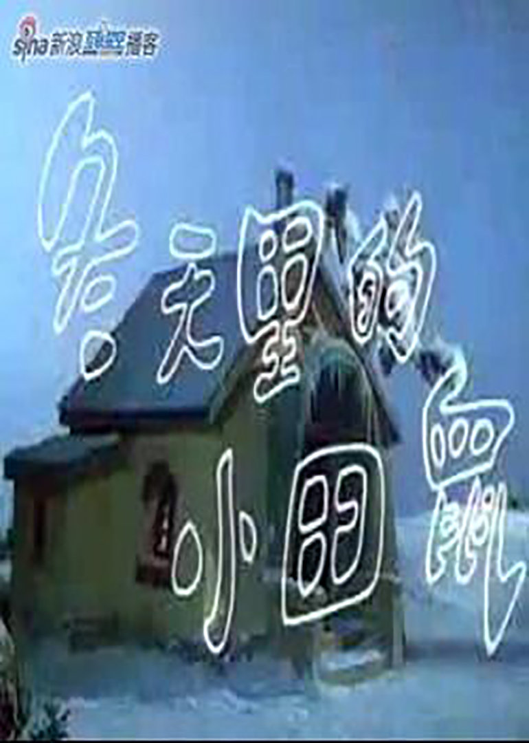 冬天里的小田鼠}