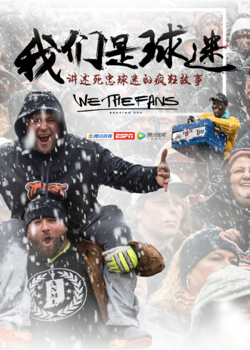 我们是球迷}