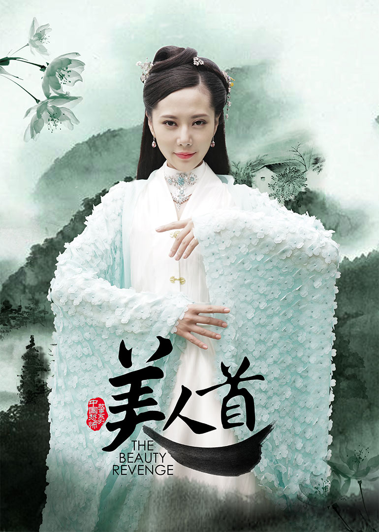 聊斋志异之美人首}