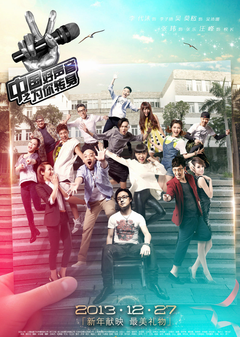 中国好声音之为你转身}