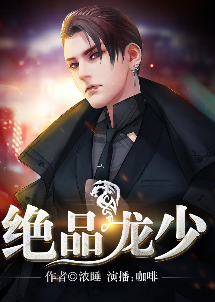 绝品龙少有声书}