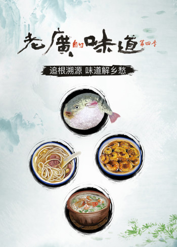 老广的味道第四季}