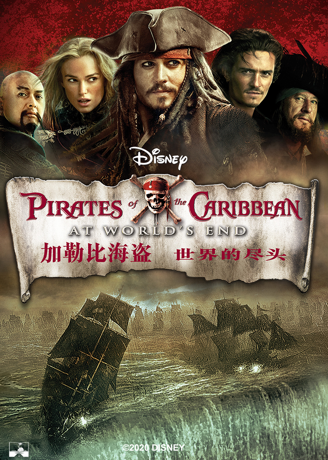 加勒比海盗3：世界的尽头}