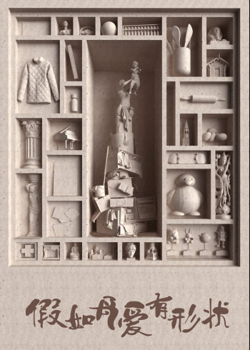 假如母爱有形状}