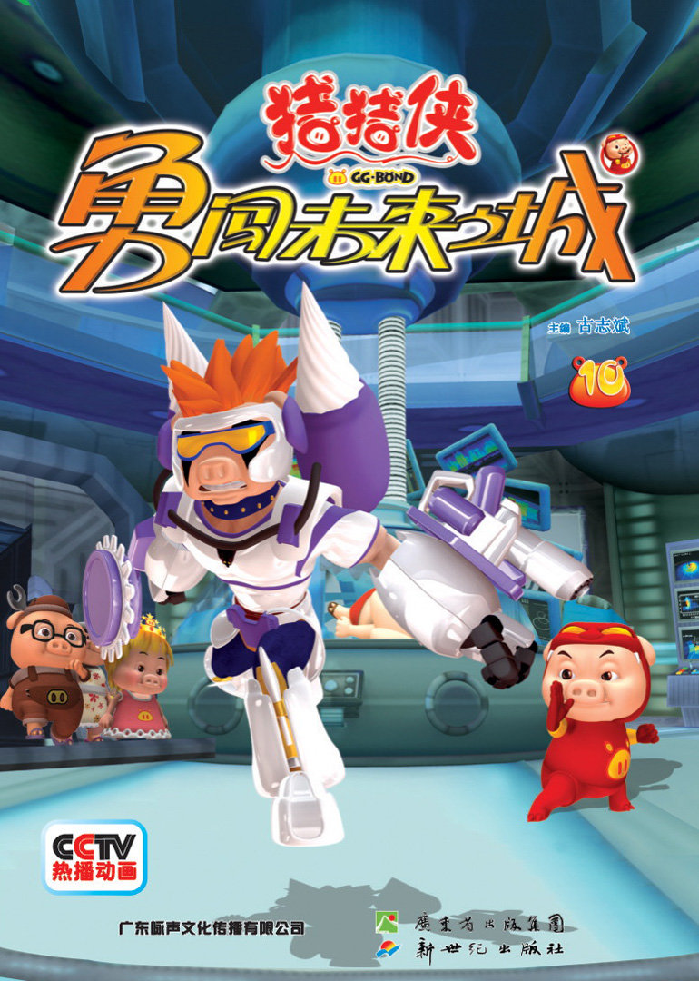 猪猪侠勇闯未来城}