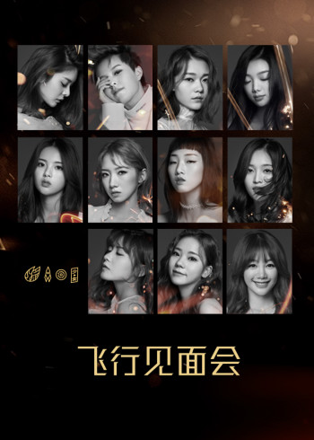 火箭少女101飞行见面会}