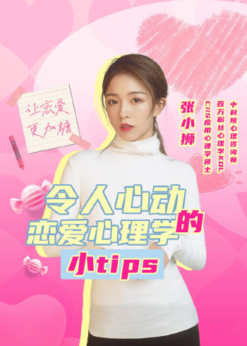 令人心动的恋爱心理学小tips}