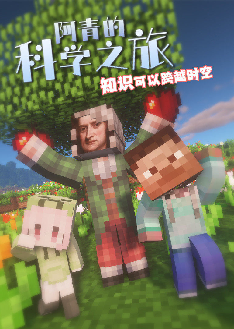 阿青的科学之旅}