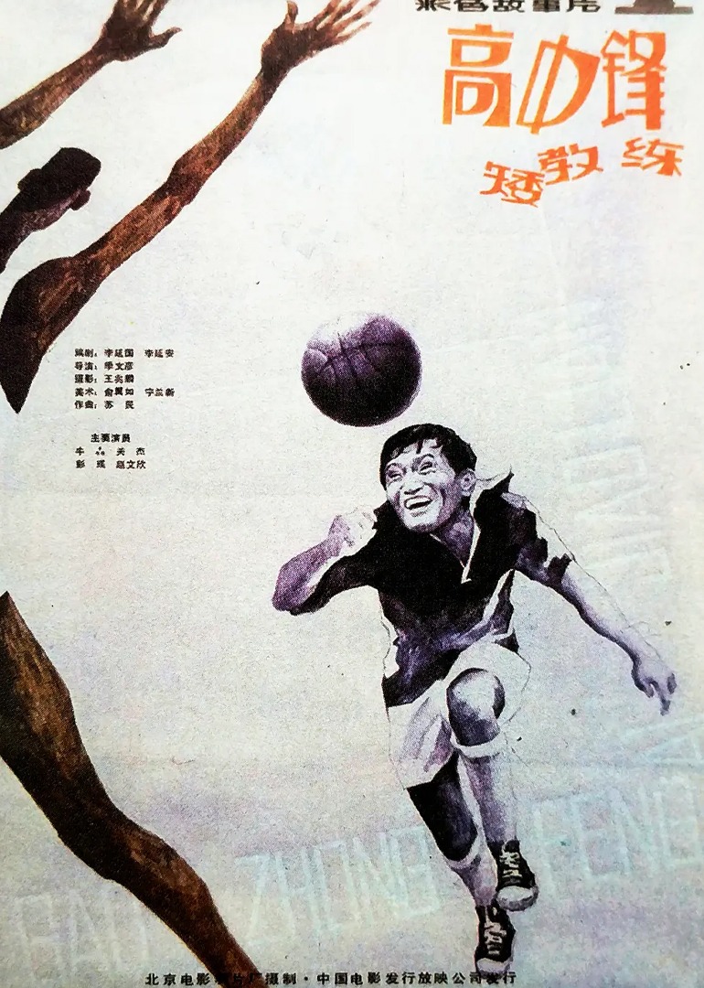 高中锋，矮教练}