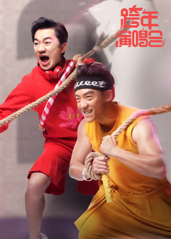 2016浙江卫视跨年晚会}