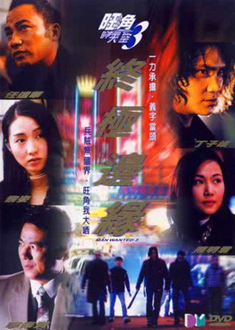 旺角的天空3之终极边缘}