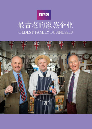 最古老的家族企业}