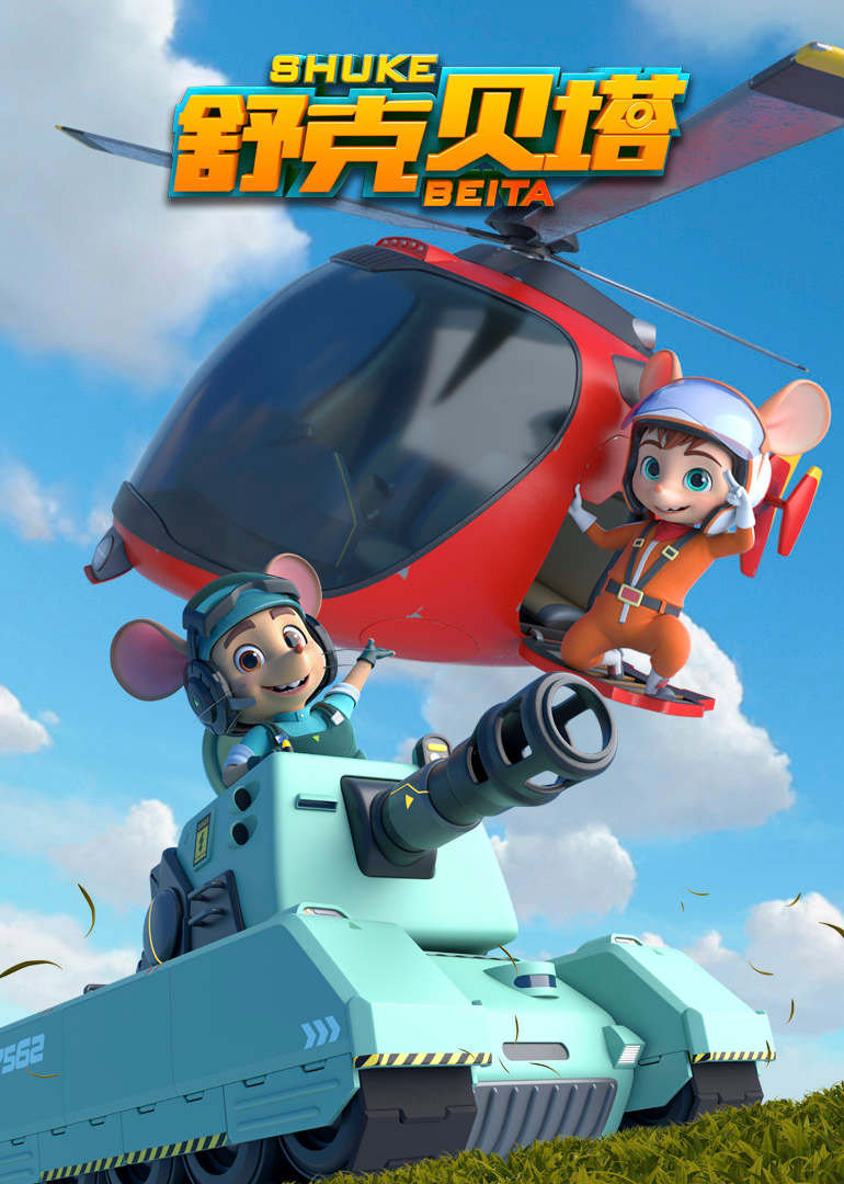 舒克贝塔第一季}