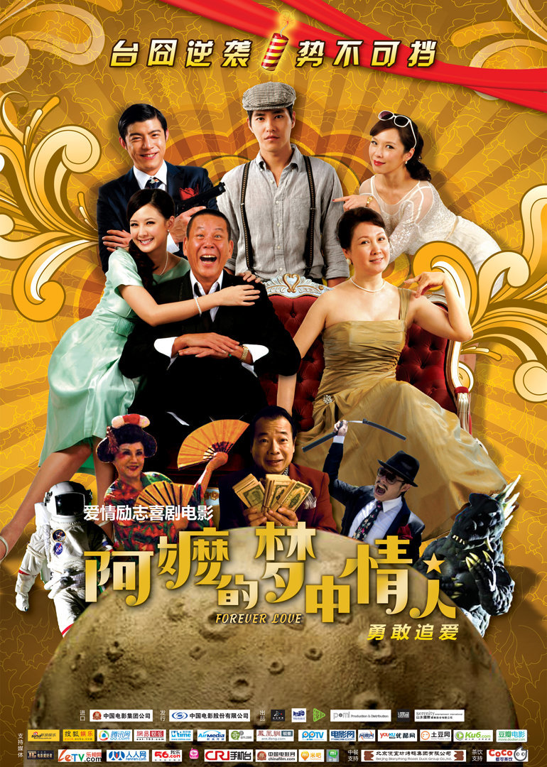 阿嬷的梦中情人}