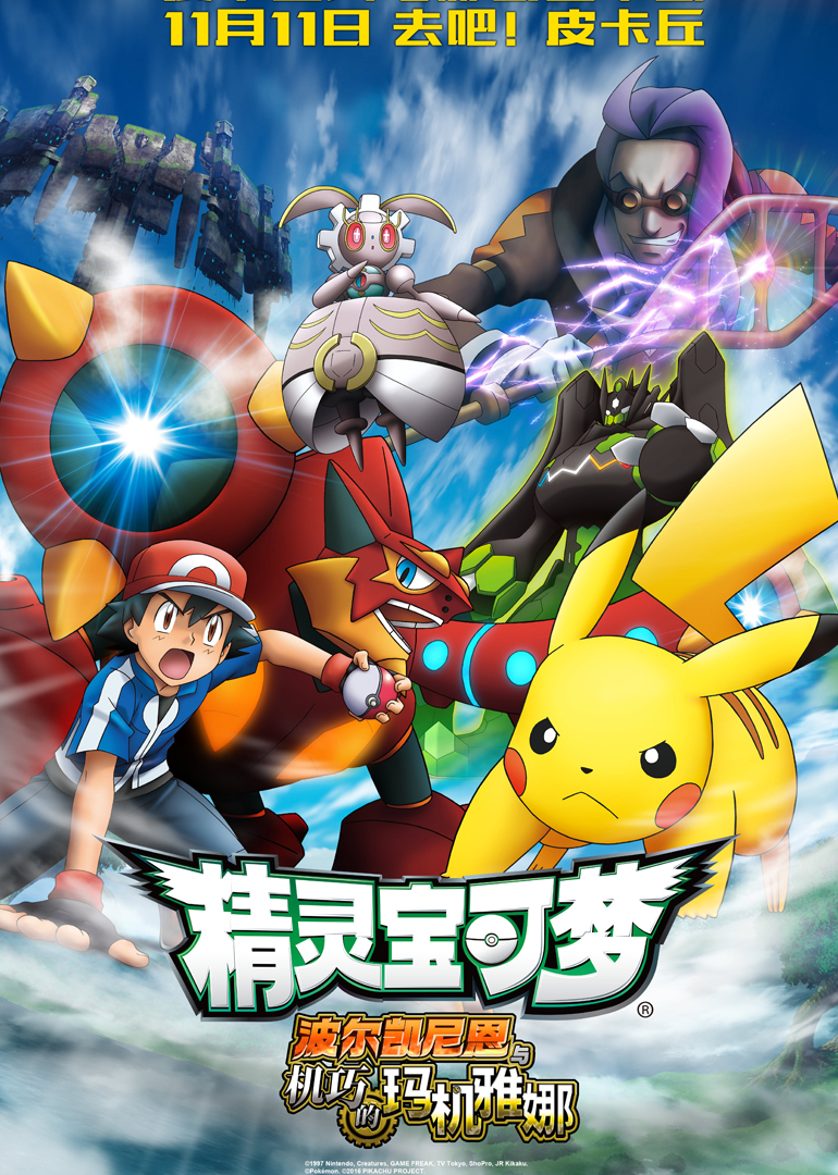 精灵宝可梦：波尔凯尼恩与机巧的玛机雅娜}
