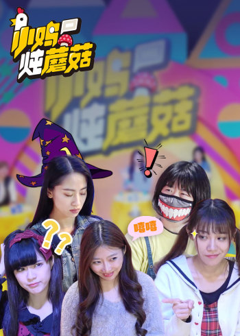 小鸡炖蘑菇第四季}