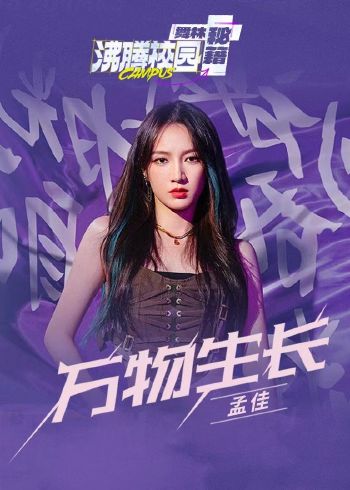 万物生长沸腾校园舞林秘籍}