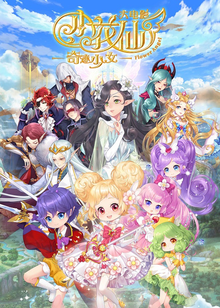 小花仙大电影：奇迹少女}
