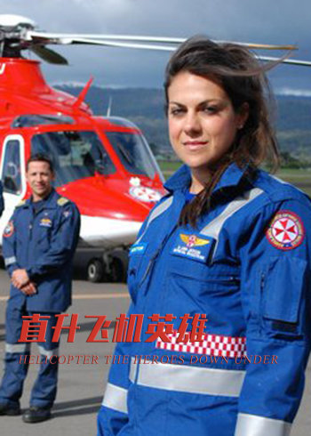 直升飞机英雄}