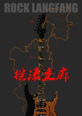 摇滚走廊}